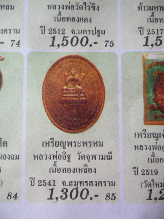 เหรียญ เทวบรมครู พระอาจารย์อิฏฐ์ วัดจุฬามณี จ.สมุทรสงคราม เนื้อทองฝาบาตร พิธีใหญ่ ปี 2541