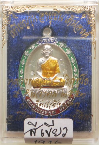 เหรียญอายุยืน88 วัดแจ้งนอก เนื้อเงินลงยา สีเขียว มีจาร หน้า-หลัง หมายเลข 1916