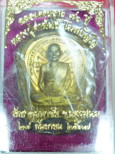เหรียญหลวงปู่คำพันธ์ ฉลองครบอายุ 80 ปี หรือ รุ่นอภิมหาทรัพย์