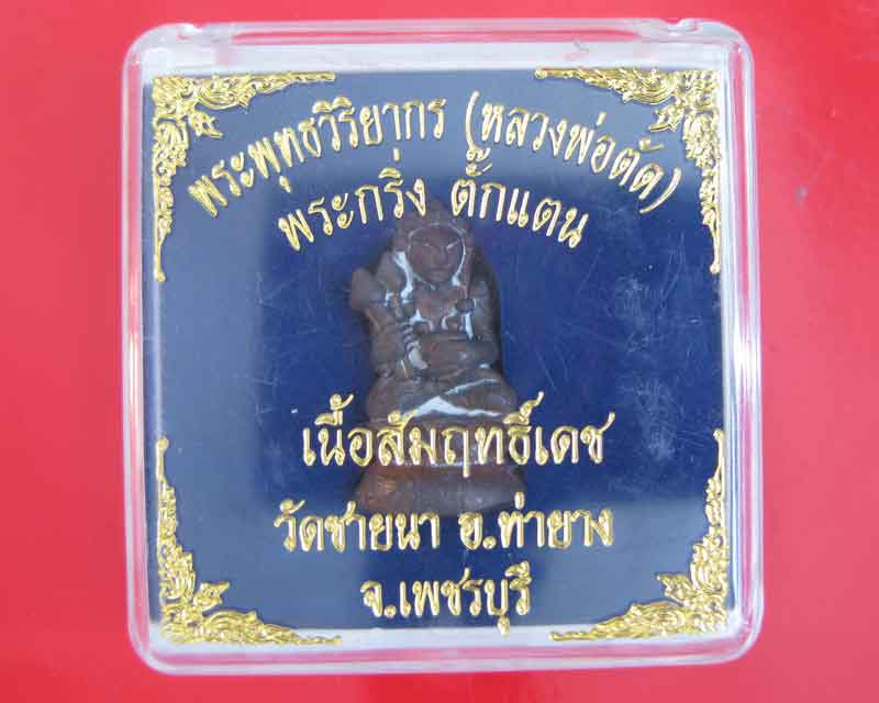 วัดใจ 19 บาท กับพระกริ่งตั๊กแตน หลวงพ่อตัด เนื้อสัมฤทธิ์เดช ปี 52