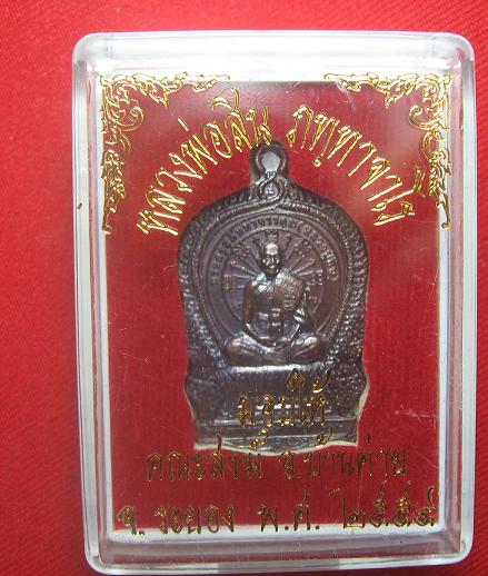 .เหรียญนั่งพาน เนื้อทองแดง  หลวงปู่สิน วัดระหารใหญ่  ระยอง .หมายเลข 2615.เคาะเดียว