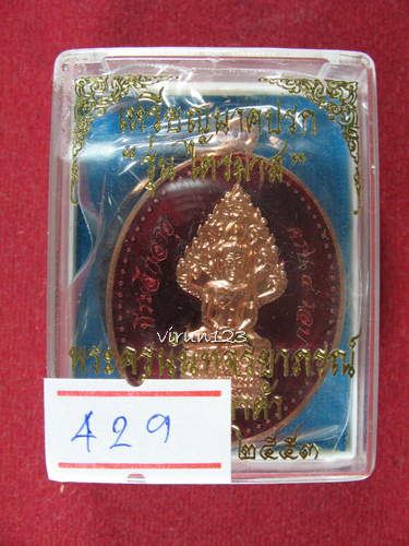 เหรียญปรกไตรมาส 53 เนื้อทองแดงลงยาแดง หมายเลข429 พระอาจารย์สมคิด วัดบัวตาต้า จงระยอง พร้อมกล่อ