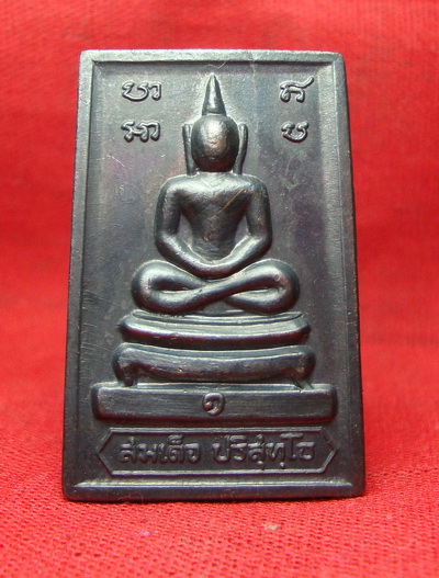 เหรียญสมเด็จปริสุทโธ หลังกำแพงปี2519เนื้อทองแดง