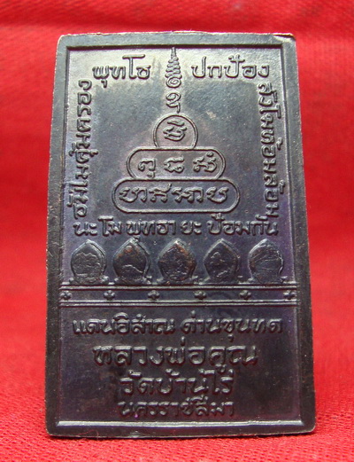เหรียญสมเด็จปริสุทโธ หลังกำแพงปี2519เนื้อทองแดง