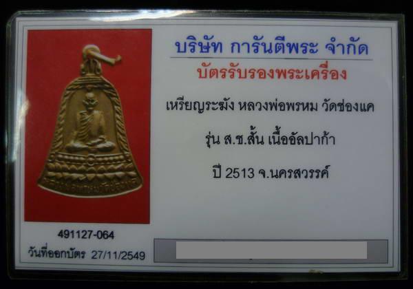 หลวงพ่อพรหม สช.สั้น + เลี่ยมเงิน พระแท้ดูง่าย รับประกันตามกฎครับ พร้อมใบรับประกันพระแท้ครับ