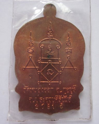 เหรียญนั่งพานหลวงพ่อยิด วัดหนองจอก