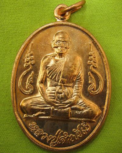 เหรียญหลวงปู่คำพันธ์ รุ่นอุดมความสุข (ผิวไฟ) 