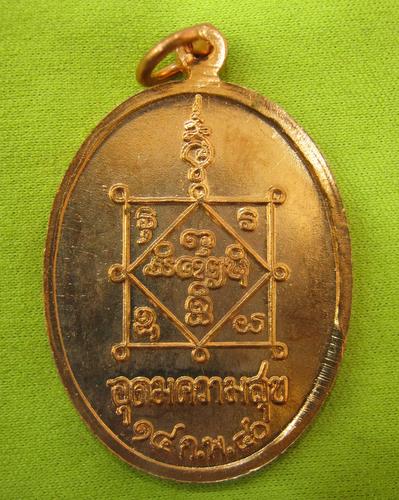 เหรียญหลวงปู่คำพันธ์ รุ่นอุดมความสุข (ผิวไฟ) 