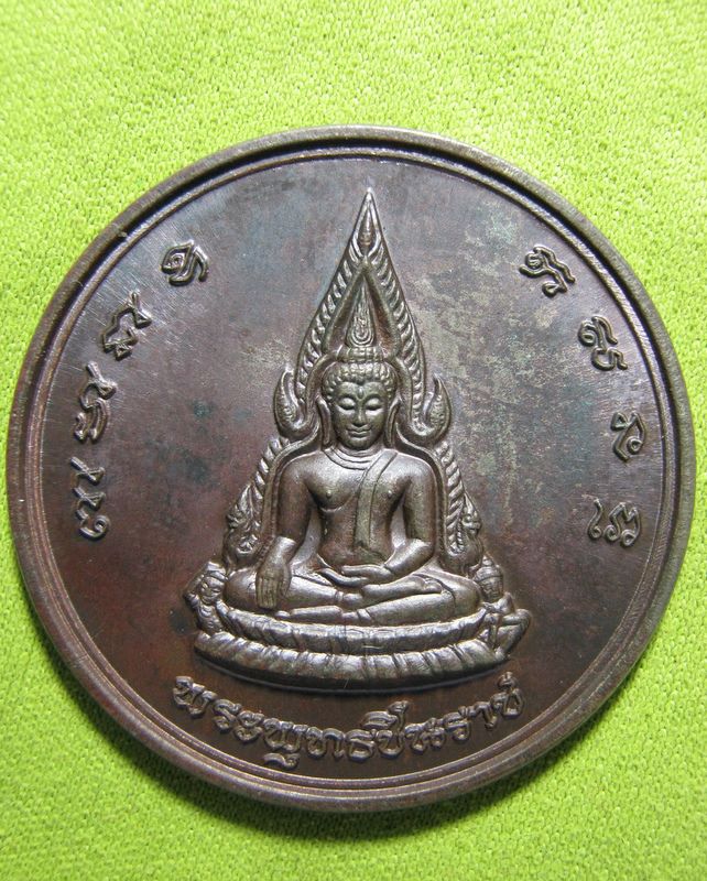 เหรียญพระพุทธชินราช ปี 2536