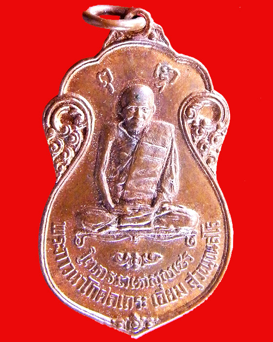 เหรียญหลวงปู่เอี่ยม วัดโคนอน ปี ๒๕๑๕ หลวงปู่โต๊ะปลุกเสก (องค์ ๑)