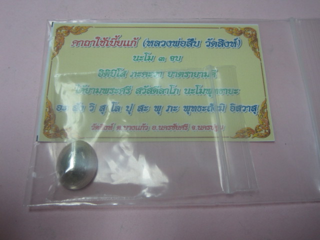 เบี้ยแก้หุ้มเงินแท้ตัวเล็ก (จารมือ) หลวงพ่อสืบ วัดสิงห์ จ.นครปฐม