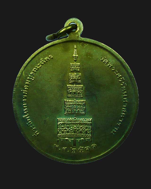 เริ่ม 20 บาท เหรียญพระแก้วมรกต ที่ระลึกบูรณะฉัตร วัดพระแก้ว เนื้อทองเหลือง สภาพสวย 2