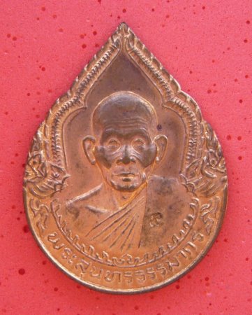 วัดใจ 100 เดียว เหรียญแซยิดหลวงปู่คำพันธ์  นครพนม