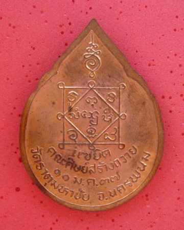 วัดใจ 100 เดียว เหรียญแซยิดหลวงปู่คำพันธ์  นครพนม