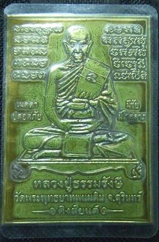 แผ่นปั้ม(คิงส์ยนต์) หลวงปู่ธรรมรังษี วัดพระพุทธบาทพนมดิน จ.สุรินทร์
