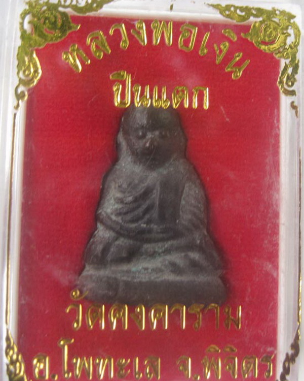 หลวงพ่อเงิน บางคลาน รุ่นปืนแตก ปี28 (พร้อมกล่อง)