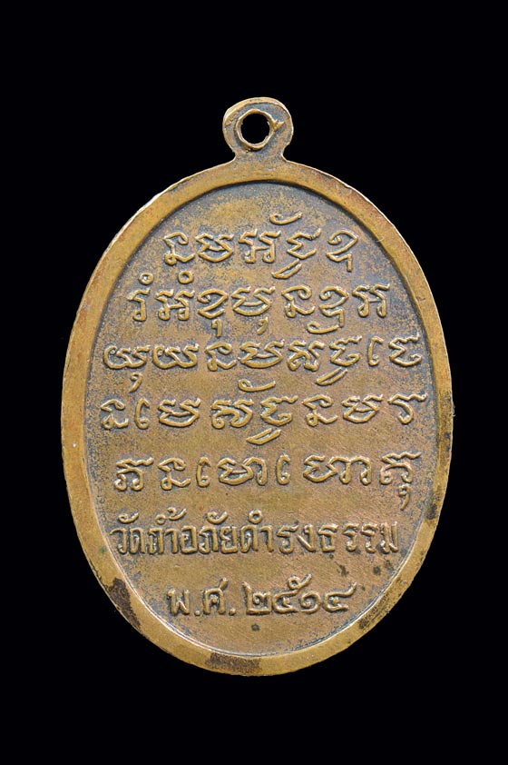 เหรียญรุ่นแรก อาจารย์วัน อุตฺตโม วัดถ้ำอภัยดำรงธรรม (เนื้อทองแดงรมดำ) ปี 2514 จ.สกลนคร