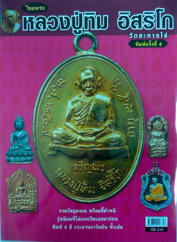 หนังสือหลวงปู่ทิม วัดละหารไร่ พิมพ์ ครั้งที่ 4 (4 สี ทั้งเล่มครับ) วัตถุมงคลหลวงปู่มาแรง!!! มากๆครับ
