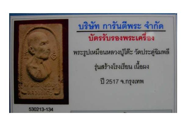 บัตรรับประกันพระแท้