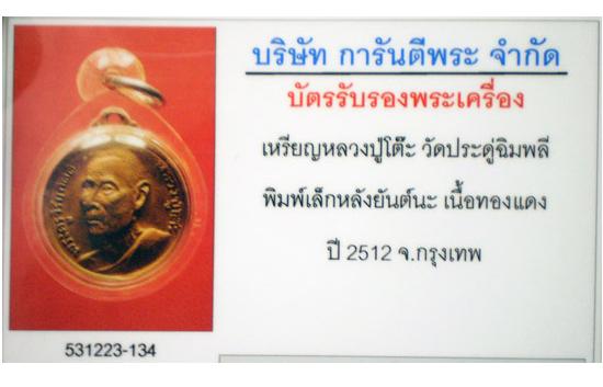 บัตรรับประกันพระแท้