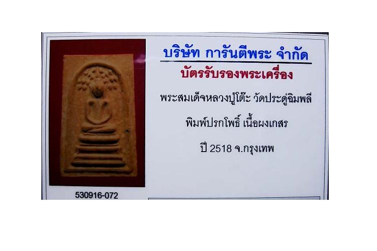 บัตรรับประกันพระแท้