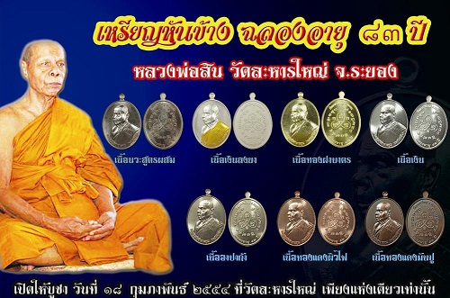 เหรียญหันข้าง ลพ.สิน วัดละหารใหญ่ (ยกชุด 3 เหรียญเนื้อทองแดงมันปู,ทองแดงผิวไฟ,อัลปาก้า) เคาะเดียวแดง