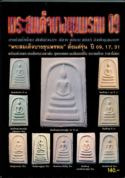 หนังสือ พระสมเด็จบางขุนพรหม 09