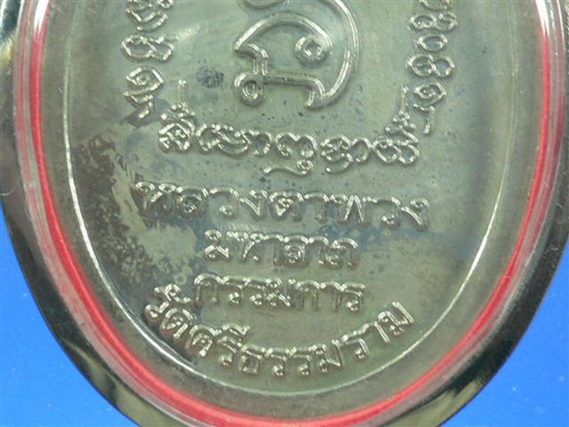 ล็อกเก็ตมหาลาภ หลวงตาพวง สุขินทริโย วัดศรีธรรมมาราม อ.เมือง จ.ยโสธร (กรรมการ)