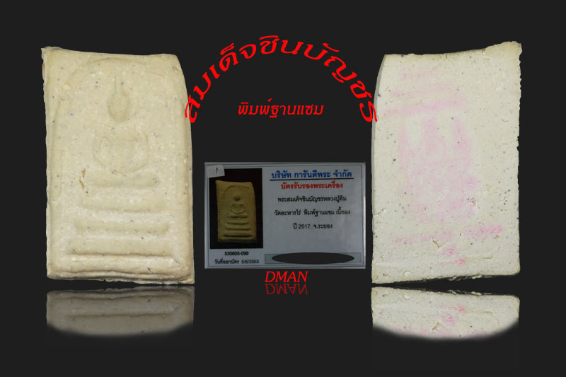 4.พระสมเด็จชินบัญชร พิมพ์ฐานแซม ปี ๒๕๑๗ หลวงปู่ทิม ปลุกเสก