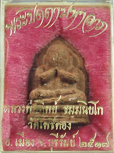 พระปิดตามหาลาภสารพัดนึก หลวงพ่อทิพย์ วัดโพธิ์ทอง เนื้อผง ปี 2517 จ.บุรีรัมย์