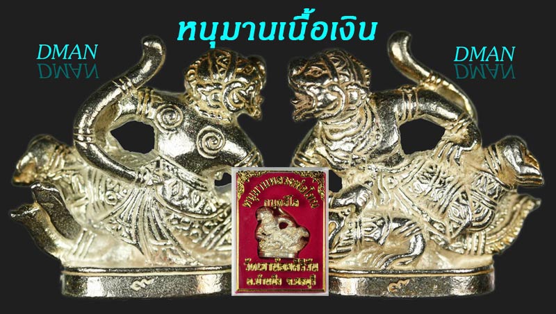 หนุมาน เนื้อเงิน หลวงปู่โทน วัดเขาน้อยคีรีวัน อ.บ้านบึง ชลบุรี
