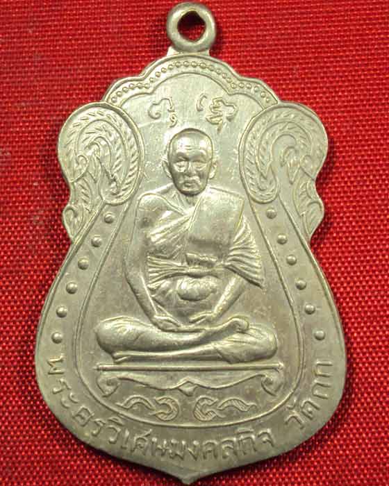 เหรียญหลวงพ่อมิ่ง วัดกก พ.ศ.2509 เนื้ออัลปาก้า บล็อคนิยมหูซาวเบาวด์ ((องค์ที่.3))