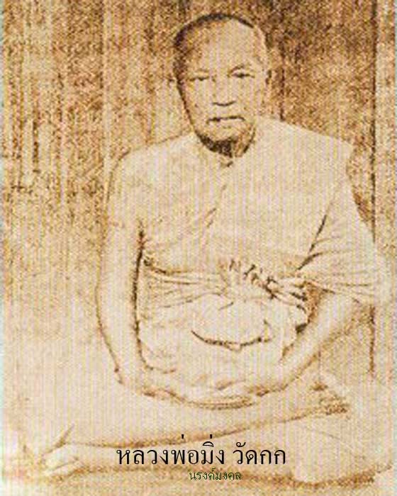 เหรียญหลวงพ่อมิ่ง วัดกก พ.ศ.2509 เนื้ออัลปาก้า บล็อคนิยมหูซาวเบาวด์ ((องค์ที่.3))