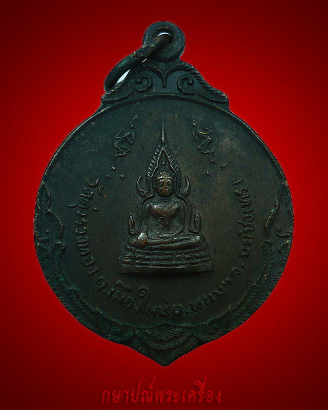 วัดใจเริ่ม 20 บาทเหรียญพระพุทธชินราช วัดทุ่งรวงทอง ฉะเชิงเทรา หลังยันต์โภคทรัพย์ ปี 2520