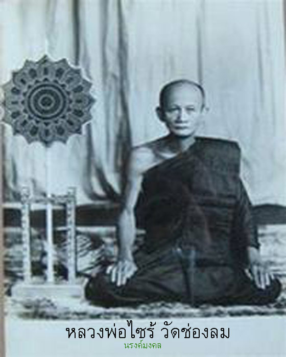 เหรียญหล่อรุ่นแรกหลวงพ่อไซร้ วัดช่องลม พ.ศ.2500 จ.อุตรดิตถ์ สภาพสวยเดิมๆ