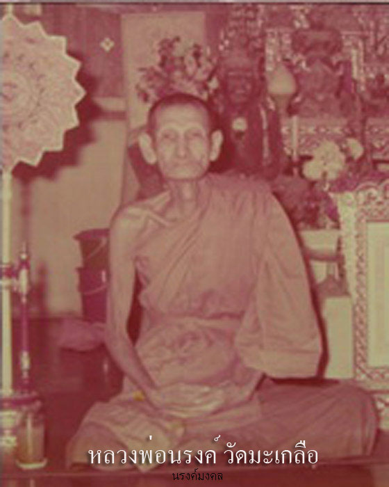 เหรียญหลวงพ่อนรงค์ วัดมงคลวราราม(มะเกลือ) บางขุนเทียน รุ่น๓สภาพสวยมากเดิมๆ