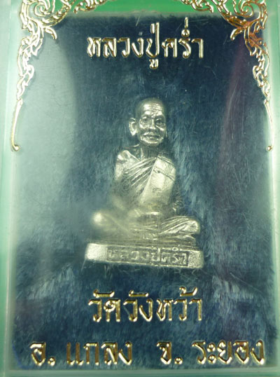 รูปหล่อหลวงปู่คร่ำ วัดวังหว้า เนื้อเงิน สวยกล่องเดิม