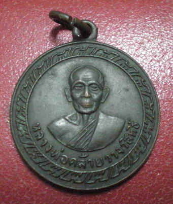 เหรียญพ่อท่านคล้าย วัดพระธาตุน้อยปี2505 พิมพ์เล็ก