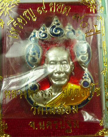 เหรียญเก้ายอด หลวงพ่อพูล วัดไผ่ล้อมเนื้อเงินลงยา สวย