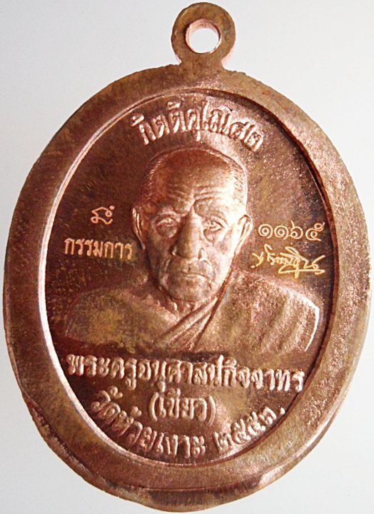 เหรียญหลวงปู่ทวดพ่อท่านเขียวไม่ตัดปีก แจกกรรมการ กิตติคุโณ วัดห้วยเงาะ กล่องเดิมครับ
