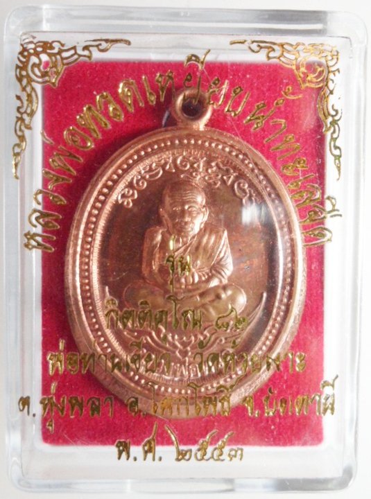 เหรียญหลวงปู่ทวดพ่อท่านเขียวไม่ตัดปีก แจกกรรมการ กิตติคุโณ วัดห้วยเงาะ กล่องเดิมครับ
