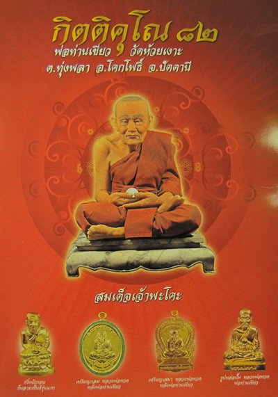 เหรียญหลวงปู่ทวดพ่อท่านเขียวไม่ตัดปีก แจกกรรมการ กิตติคุโณ วัดห้วยเงาะ กล่องเดิมครับ