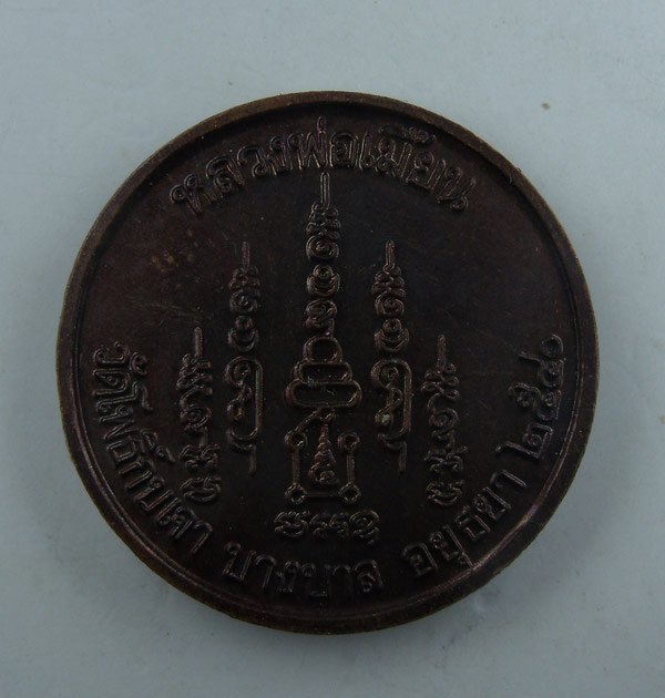 เหรียญกลมเล็ก หลวงพ่อเมี้ยน วัดโพธิ์กบเจา พ.ศ 2540 ราคาเบาๆครับ