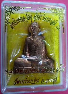 รูปเหมือนปั๊มเนื้อทองแดง รุ่นไตรมาสปี 53 หลวงพ่อเพี้ยน วัดเกริ่นกฐิน จ.ลพบุรี มีโค๊ดและรัน NO.18603