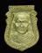 เหรียญหล่อหน้าเสือ หลวงพ่อแช่ม วัดดอนยายหอม จังหวัดนครปฐม รุ่น 1 ปี 2536