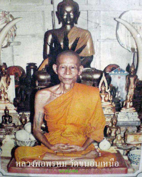 เหรียญหลวงพ่อพรหม วัดขนอนเหนือ หลังยันต์ สภาพสวยมากเดิมๆ รับรองความแท้