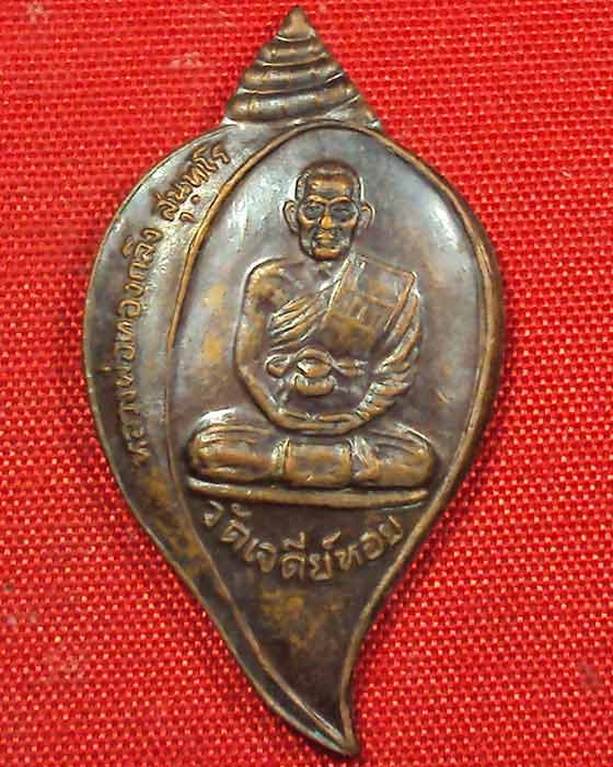 เหรียญหลวงพ่อทองกลึง วัดเจดีย์หอย ปทุมธานี ((องค์ที่.๑))