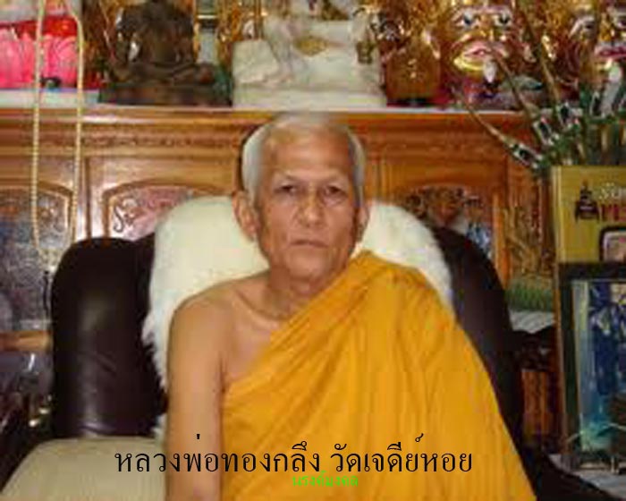 เหรียญหลวงพ่อทองกลึง วัดเจดีย์หอย ปทุมธานี ((องค์ที่.๑))
