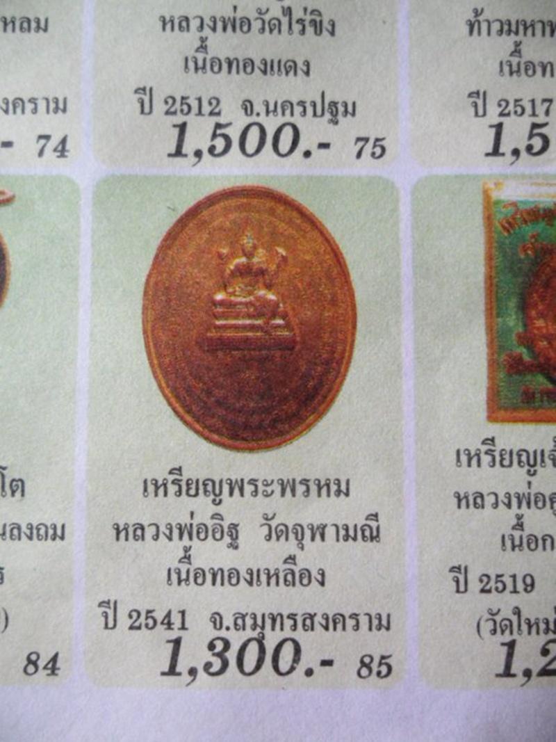 เหรียญ เทวบรมครู พระอาจารย์อิฏฐ์ วัดจุฬามณี จ.สมุทรสงคราม เนื้อทองฝาบาตร พิธีใหญ่ ปี 2541