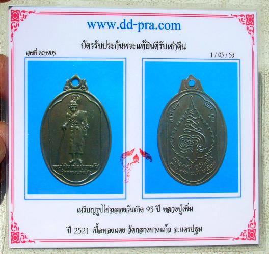 เหรียญถือไม้เท้ารูปไข่ฉลองวันเกิด 93 ปี หลวงปู่เพิ่ม+บัตรพระแท้..